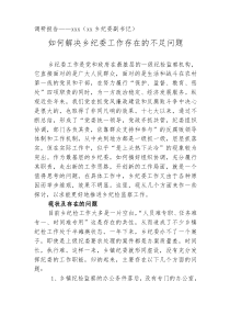 如何解决乡镇纪委工作存在的不足问题