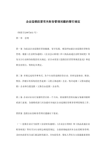 企业连锁经营有关财务管理问题的暂行规定(doc7)(1)