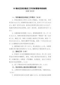 xx镇信访稳定工作目标管理考核细则