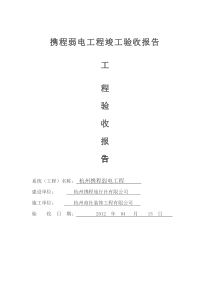 信息网络工程竣工验收报告