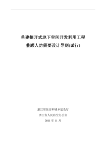 《单建掘开式地下空间开发利用工程兼顾人防需要设计导则》(试行)