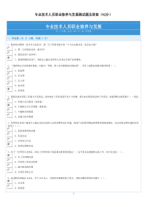 专业技术人员职业修养与发展测试题及答案(92分)