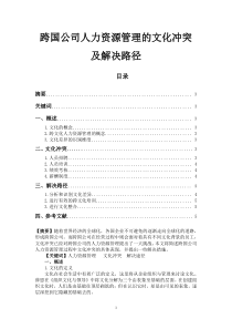 跨国公司人力资源管理的文化冲突及解决路径