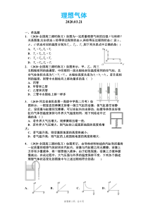 高中物理选修3-3理想气体方程好题精选(附答案)