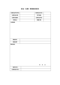 仪器设备维修验收报告