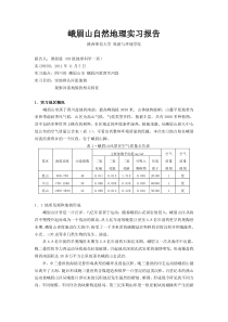 峨眉山自然地理实习报告