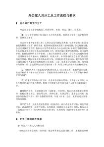 办公室人员分工及工作流程与要求