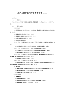 助产士操作技术考核参考标准