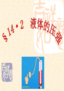 14.2液体的压强课件