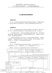 万通住宅建设事业部管理制度