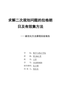 求解二次规划问题的拉格朗日及有效集方法