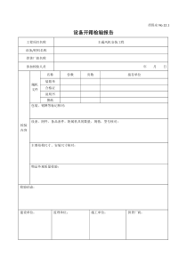 设备开箱检验报告