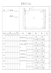 土建移交精装修验收质量检查表YJ1-6