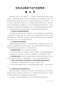 企业集团不动产经营管理的建议书