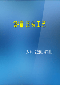 《金属压铸工艺与模具设计》第4章压铸工艺