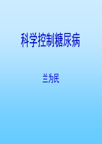 4、科学控制糖尿病