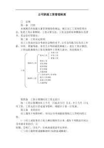 三、公司职能工资管理制度