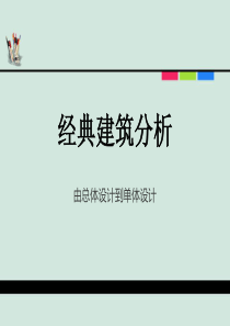 经典建筑分析