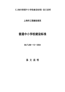 《上海市普通中小学校建设标准》条文说明