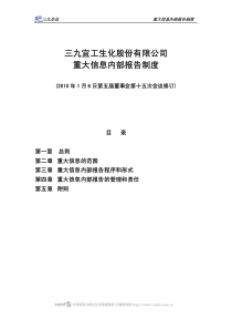 三九宜工生化股份有限公司重大信息内部报告制度