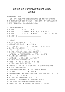 信息技术与学科教学的整合调查问卷(初期)-教师卷