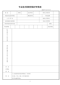 专业技术职称评审简表