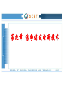 第九章--洁净煤发电新技术