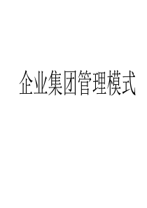 企业集团管理模式