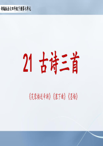 部编版语文四年级下册第七单元古诗三首《芙蓉楼送辛渐》《塞下曲》《墨梅》