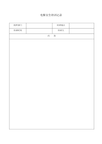 电梯安全培训记录表