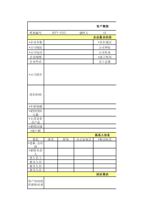 大客户管理档案表-模板