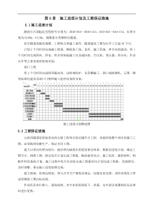 施工进度计划及工期保证措施