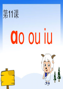 一年级上册拼音教学ao-ou-iu