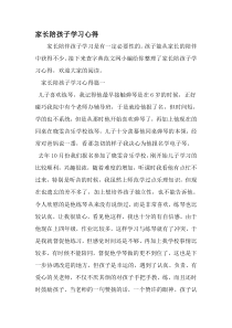 家长陪孩子学习心得-最新文档资料