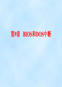 汇编语言第9章BIOS和DOS中断