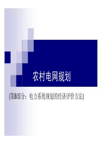 农村电网规划8电力系统规划经济评价方法