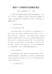 教师个人师德师风自查整改报告