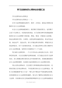 学习法律知识心得体会精选多篇