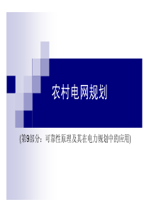 农村电网规划9_可靠性原理及其在电力规划中的应用