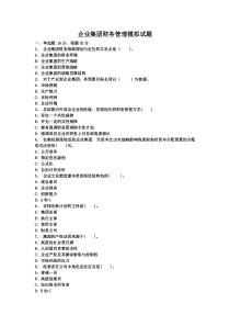 企业集团财务管理模拟试题