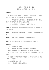 我是小小志愿者——教学设计(邢锋)