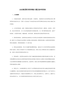 企业集团财务管理练习题及参考答案