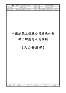 中国建筑工程总公司总承包部部门职能与人员编制