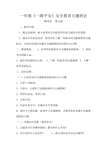 一年级交通安全教育主题班会教案