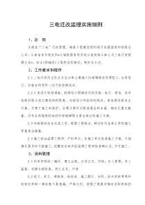 三电迁改管理办法与监理控制方法和措施