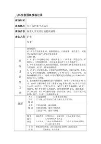 儿科应急预案演练记录