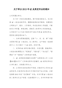 关于举办2013年QC成果发布会的通知