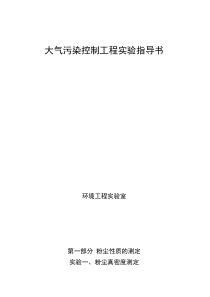 大气污染控制工程实验