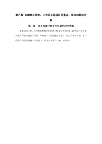 8关键施工技术、工艺及工程项目的重点、难点和解决方案