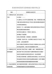 质量管理体系软件及系统集成全条款审核记录